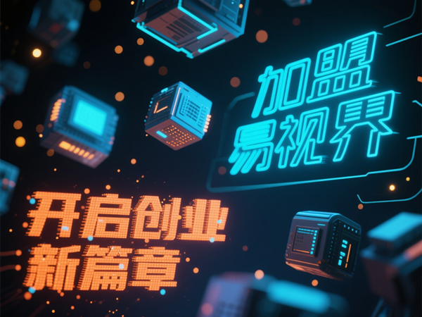 視力矯正加盟連鎖哪個品牌好？易視界視力矯正加盟連鎖品牌優勢在哪里？