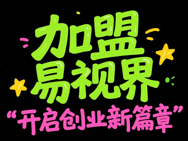 視力矯正加盟品牌選哪家？易視界視力矯正加盟品牌值得加盟嗎？