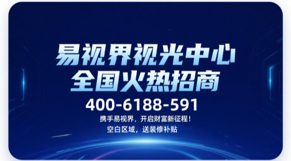 視力矯正加盟品牌哪個(gè)好？易視界視力矯正加盟品牌咋樣