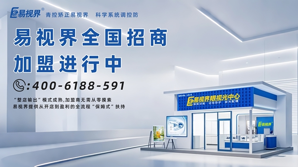 青少年近視矯正加盟哪家好？易視界青少年近視矯正加盟怎么樣？