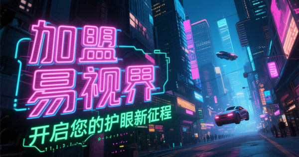 易視界是否可信？易視界值得加盟嗎？