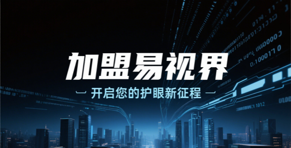 易視界視力矯正加盟怎么樣可靠嗎?