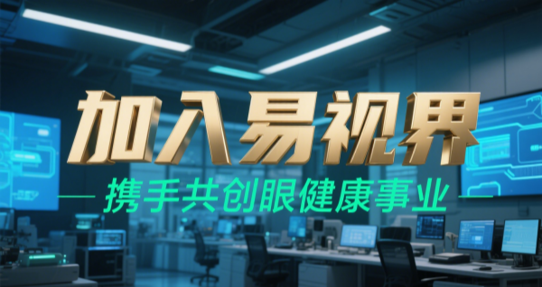 2025視力矯正加盟品牌 易視界視力矯正加盟可靠嗎？