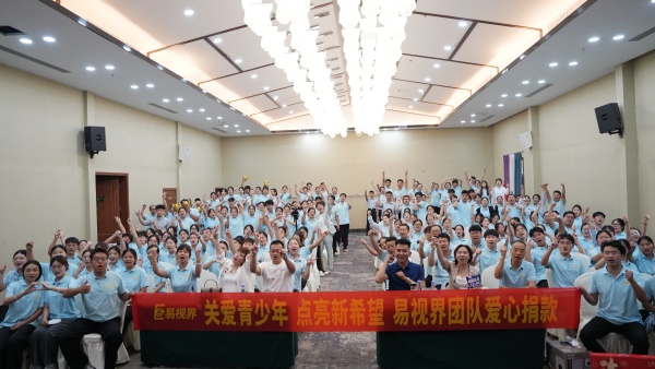 關愛青少年 點亮新希望 易視界團隊愛心捐贈