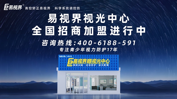2025視力矯正加盟連鎖哪個品牌好？易視界視力矯正加盟連鎖品牌怎么樣？