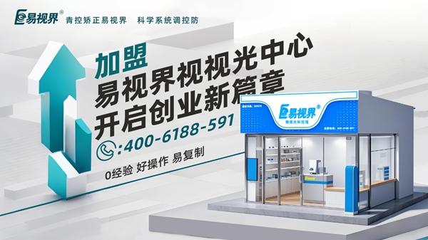2025近視矯正加盟品牌店哪家好？易視界視力矯正加盟店怎么樣？