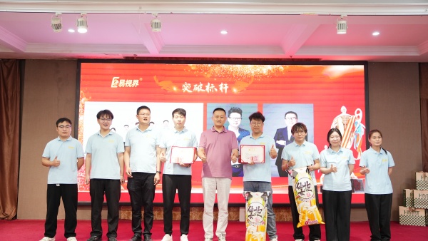 易視界2025年8月嘉獎會暨9月啟動大會精彩圖集