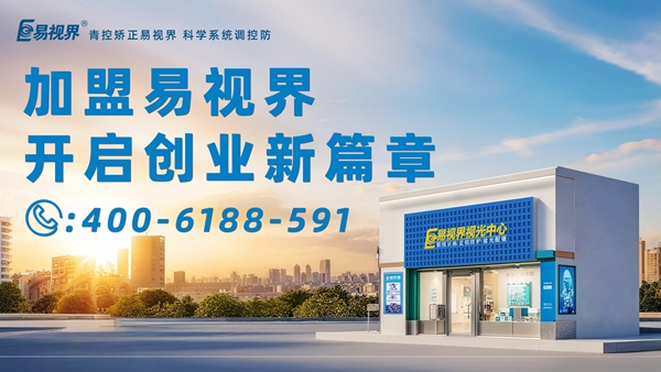 2025近視矯正加盟排行品牌 易視界近視矯正加盟怎么樣?