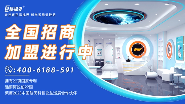 近視眼矯正加盟掙錢(qián)嗎？易視界近視眼矯正加盟怎么樣？