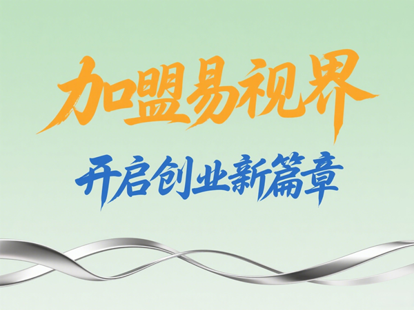 2025視力矯正加盟店選哪家？選擇易視界以專業與科技贏定未來