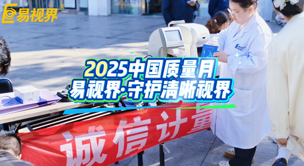 誠信計量,嚴控質量:易視界守護您的清晰“視”界