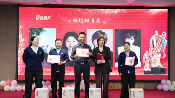 易視界2025年9月超越擔當獎獲得者上臺領獎