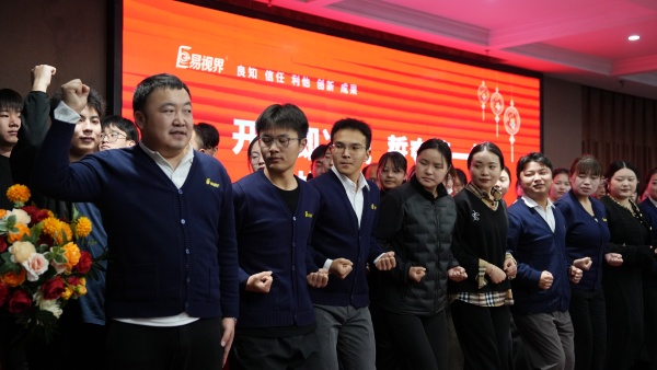 易視界2025年10月嘉獎會暨11月啟動大會精彩瞬間