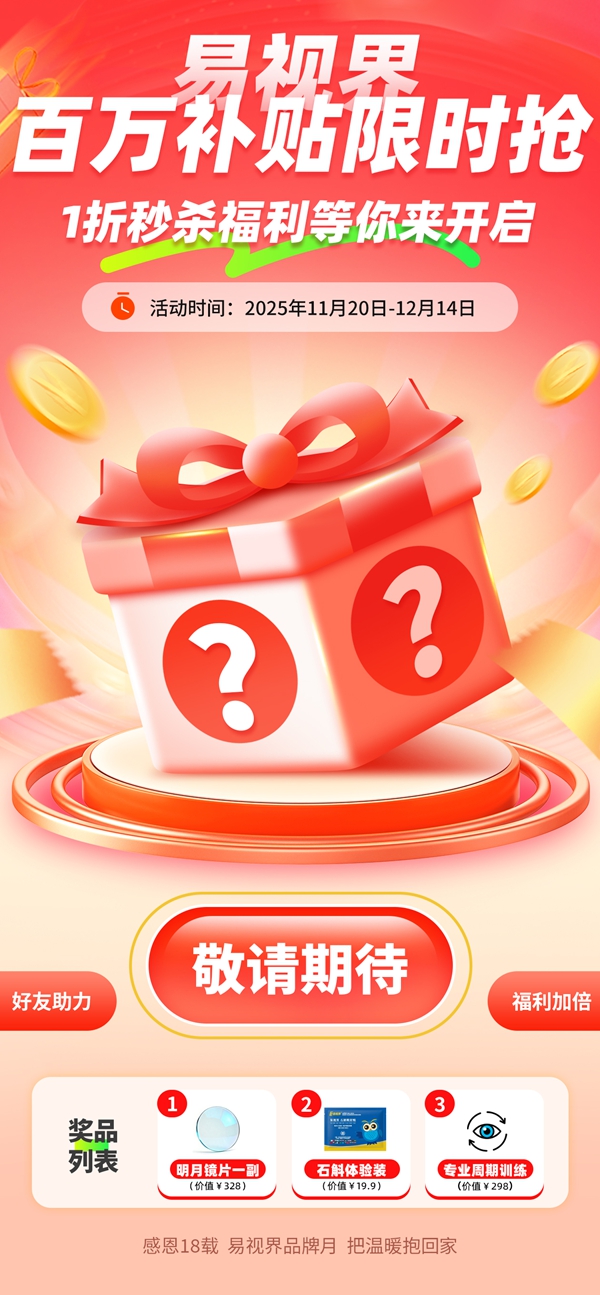 易視界百萬補貼限時搶