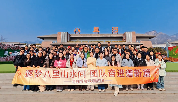 逐夢八里水間，聚力譜新篇  易視界百人團建活動圓滿收官