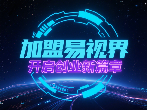 易視界視光中心招商加盟好不好?