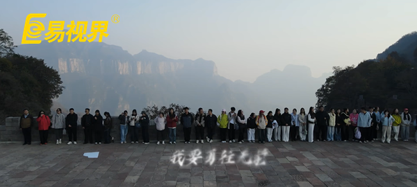 逐夢八里水間，聚力譜新篇  易視界百人團建活動圓滿收官