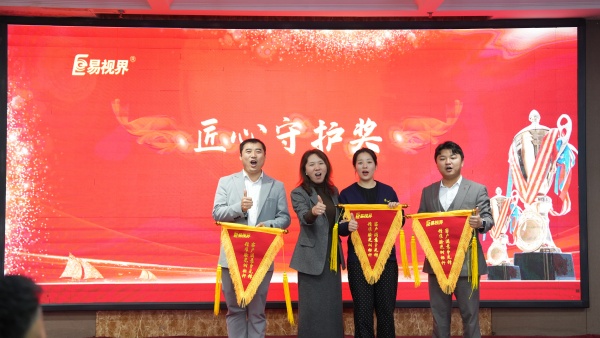 易視界2025年10月匠心守護獎獲得者上臺領獎