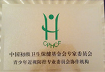 青少年近視防控專業(yè)委員會(huì)協(xié)作機(jī)構(gòu)