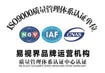 易視界國家管理體制ISO9001認(rèn)證
