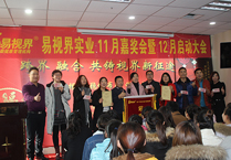 易視界實業11月嘉獎會暨12月啟動大會圖集