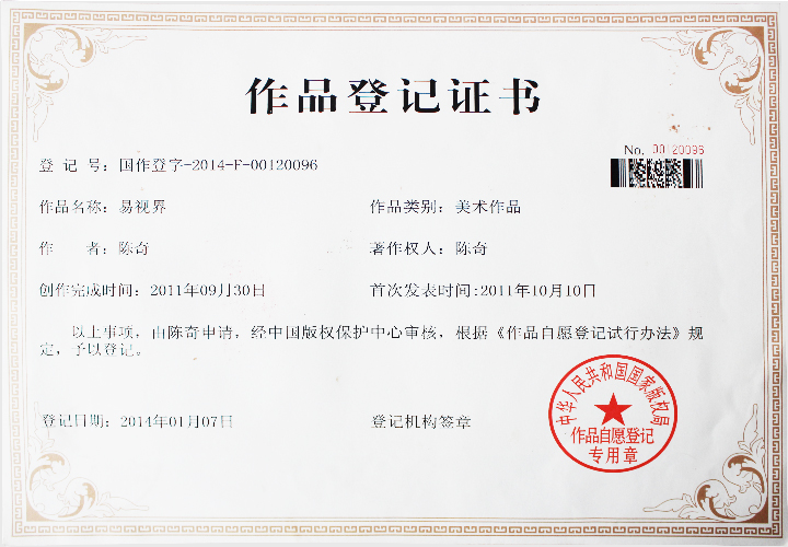易視界版權(quán)登記證書