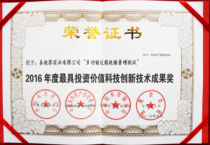 易視界榮獲2016年度具有投資價(jià)值科技創(chuàng)新技術(shù)成果獎