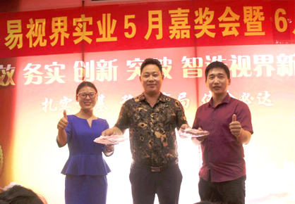 易視界實業5月嘉獎會暨6月啟動大會圖集