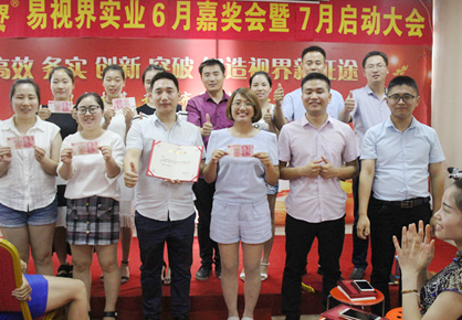 易視界實業2017年6月嘉獎會暨7月啟動大會圖集之易視界6月嘉獎會