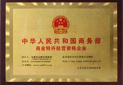 易視界榮獲《國家商務部特許連鎖經營》