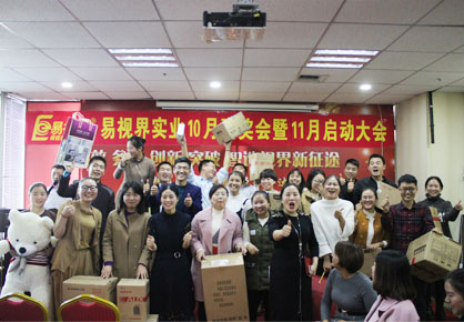 易視界2017年11月全員大會圖集