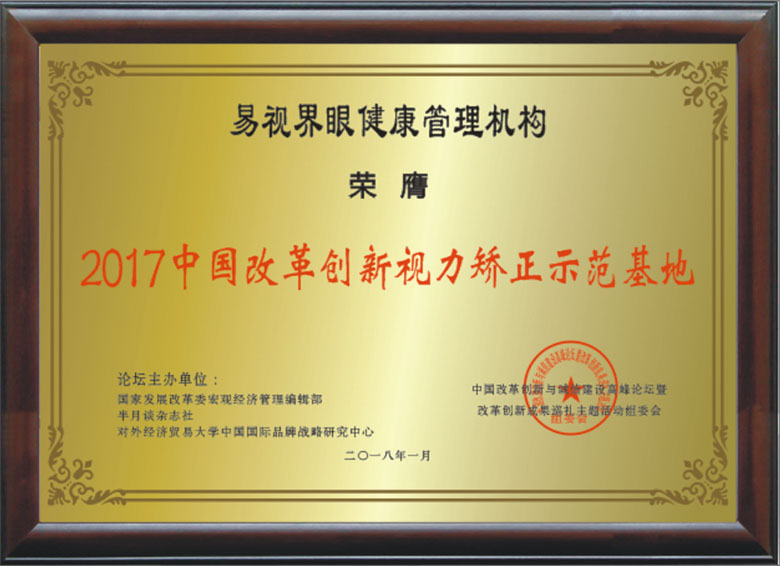 易視界中國改革創新視力矯正示范基地