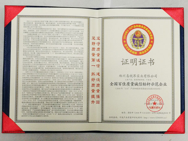 易視界全國百佳質量誠信指引示范企業