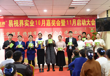 易視界實業2018年10月嘉獎會暨11月啟動大會圖集