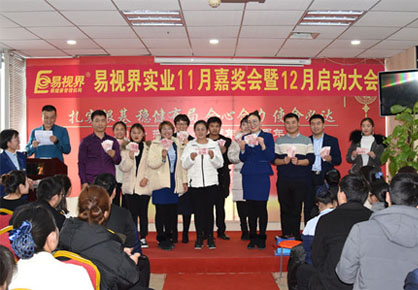 易視界實業2018年度11月嘉獎大會暨12月啟動大會圖集