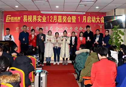 易視界實業12月嘉獎會暨1月啟動大會圖集