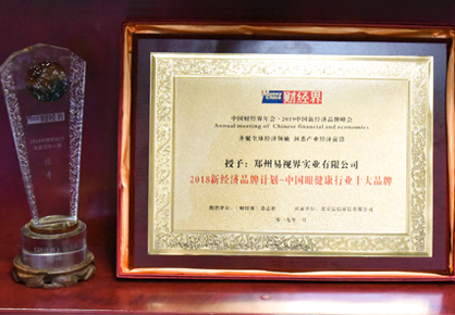 易視界榮獲2018新經濟品牌計劃-中國眼健康行業十大品牌稱號