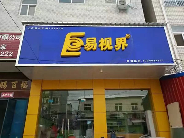 易視界文萃小學店