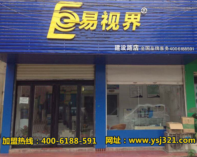 易視界建設路店