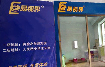 易視界南街小學店