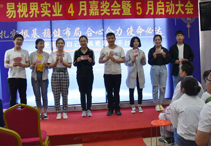 易視界實業2019年4月嘉獎會暨5月啟動大會圖集