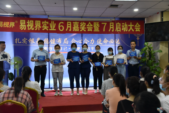 易視界實業2020年6月嘉獎會暨7月啟動大會圓滿結束