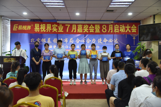 易視界2020年7月嘉獎會暨8月啟動大會圓滿結束