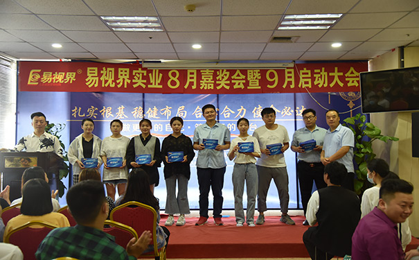 易視界2020年8月嘉獎會暨9月啟動大會圓滿結束