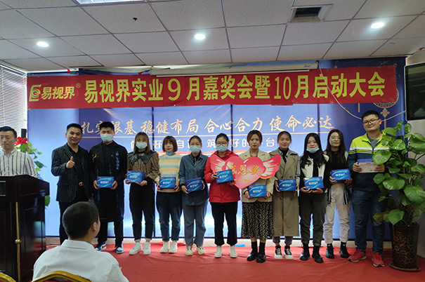 易視界2020年9月嘉獎會暨10月啟動大會圓滿結束