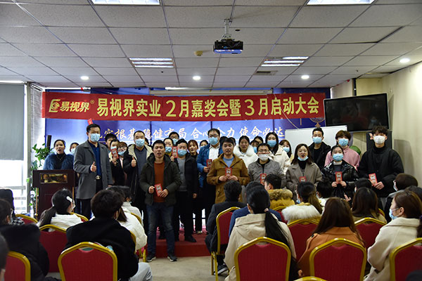 易視界實業2021年2月嘉獎會暨3月啟動大會圖集