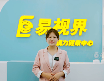 易視界專注眼健康行業(yè)14年 商務(wù)部特許經(jīng)營品牌