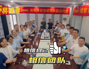 易視界團(tuán)隊以最飽滿的激情實現(xiàn)夢想