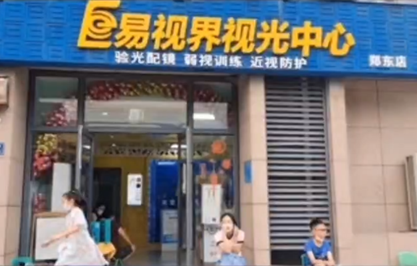 易視界鄭東店店面日常訓練