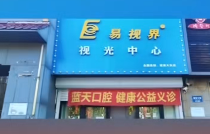 易視界聯合藍天口腔免費義診